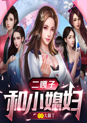 二嘎子和他的小媳婦們II