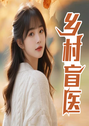 鄉(xiāng)村盲醫(yī)