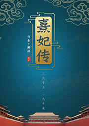 清宮熹妃傳