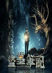 盜墓筆記