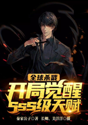 全球殺戮：開局覺醒sss級天賦