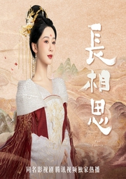 長相思