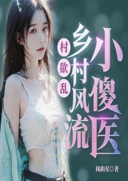 村欲亂：鄉(xiāng)村風(fēng)流小傻醫(yī)