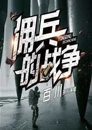 傭兵的戰(zhàn)爭