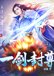 一劍封尊-劍宗