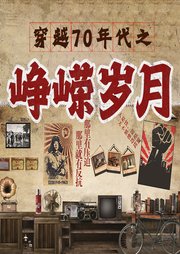 穿越70年代之崢嶸歲月