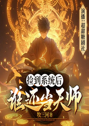 撿到系統后誰還當天師