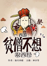 西游：貧僧不想取西經(jīng)