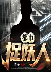 都市捉妖人