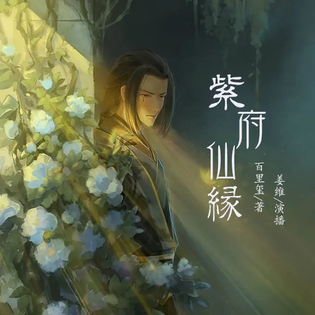 紫府仙緣