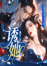 誘她