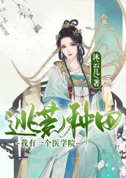 逃荒種田：我有一個醫(yī)學院