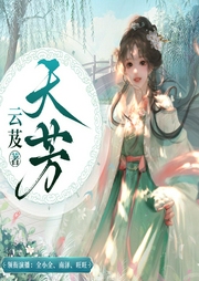 天芳