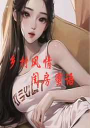 鄉村風情：閨房蜜語