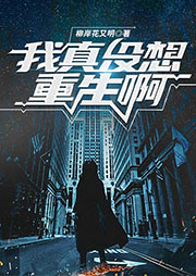 我真沒想重生啊