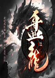 盤龍