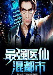 最強醫(yī)仙混都市