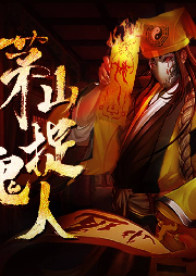 茅山捉詭人