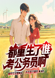 都重生了誰考公務(wù)員啊