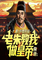 大明：棄嬰開局，老朱教我做皇帝