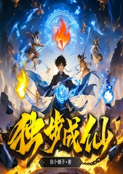 獨步成仙