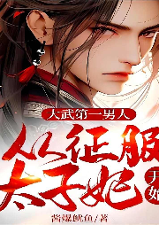 大武第一男人：從征服太子妃開(kāi)始