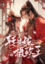 出殯日！砸棺??！轉身嫁攝政王