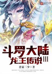 斗羅大陸Ⅲ龍王傳說
