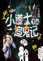 小道士下山捉鬼記