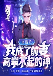 離婚后，我成了前妻高攀不起的神