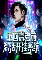 重回高考前，激活開掛系統