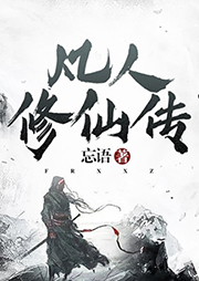 凡人修仙傳