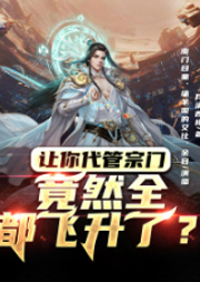 讓你代管宗門，竟然全都飛升了？