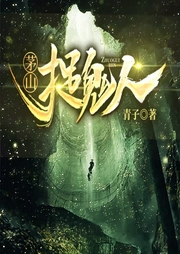 茅山捉鬼人