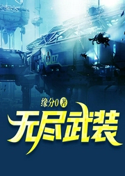 無盡武裝