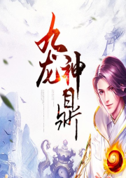 九龍神鼎