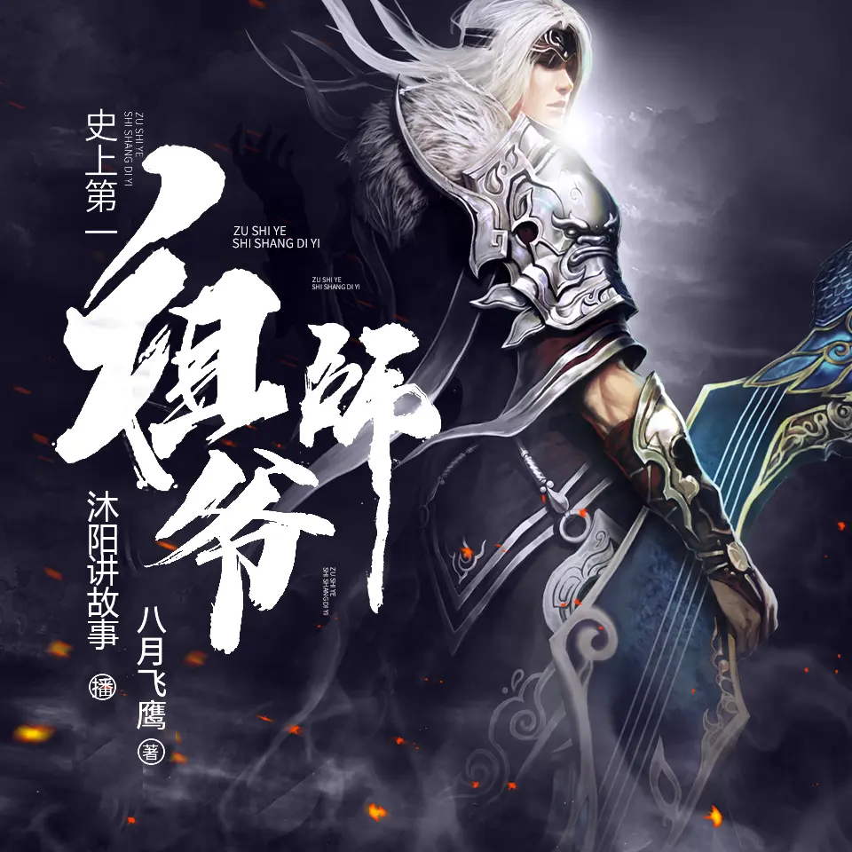 史上第一祖師爺