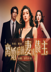 離婚后前妻成了債主