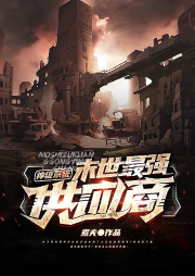 神級系統：末世最強供應商