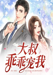 大叔，乖乖寵我