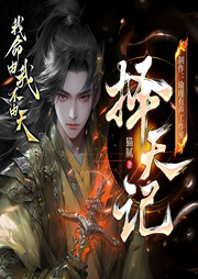 擇天記