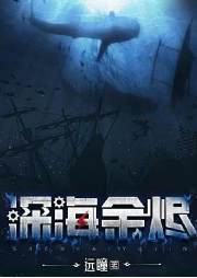 深海余燼