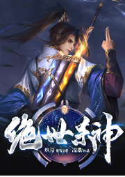 絕世殺神