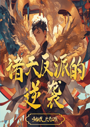 諸天反派的逆襲