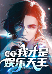 重生之我才是娛樂天王