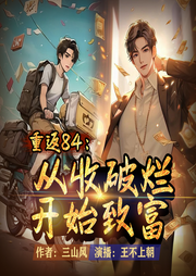 重返84：從收破爛開始致富