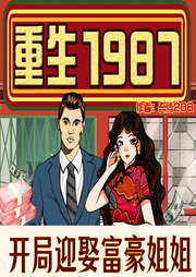 重生1987：開局贏取富豪姐姐
