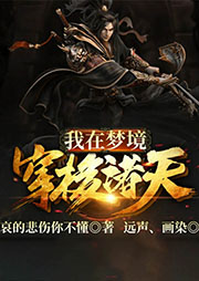 我在夢境穿梭諸天