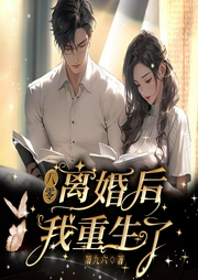 八零：離婚后我重生了
