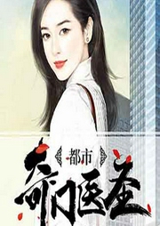 都市奇門(mén)醫(yī)圣